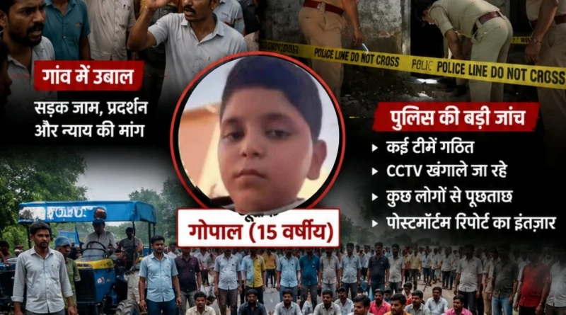 ग्रेटर नोएडा के जेवर क्षेत्र में 15 वर्षीय गोपाल की संदिग्ध मौत पर आधारित UP News Network का विशेषांक पोस्टर, जिसमें गांव का आक्रोश और पुलिस जांच को दर्शाया गया है।