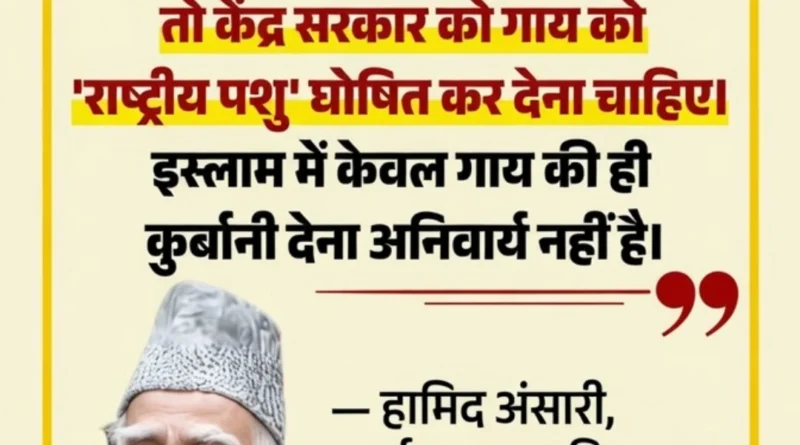 पूर्व उपराष्ट्रपति हामिद अंसारी का गाय को राष्ट्रीय पशु घोषित करने के बयान वाला ग्राफिक बैनर, यूपी न्यूज़ नेटवर्क।