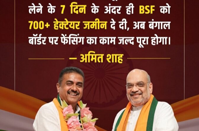 गृहमंत्री अमित शाह ने पश्चिम बंगाल के मुख्यमंत्री शुभेंदु अधिकारी की BSF को 700 हेक्टेयर जमीन देने के फैसले पर सराहना की।