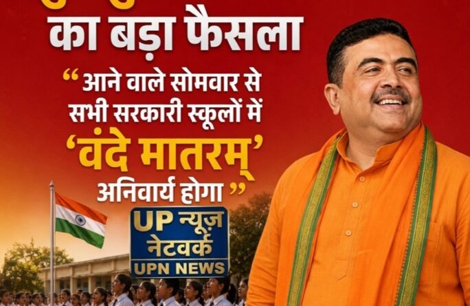 Vande Mataram Mandatory in Schools Suvendu Adhikari