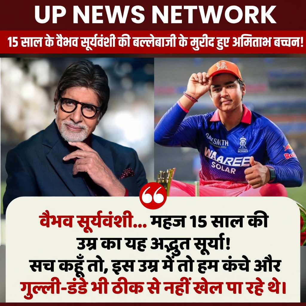 15 साल के वैभव सूर्यवंशी के मुरीद हुए अमिताभ बच्चन, युवा बल्लेबाज़ की जमकर की तारीफ
