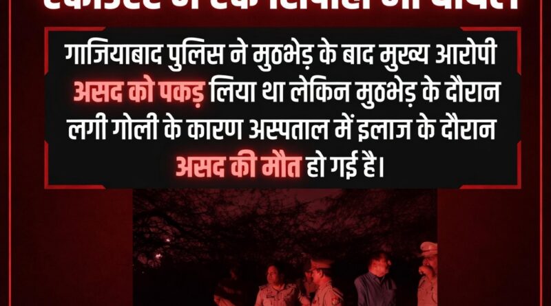 गाजियाबाद में पुलिस एनकाउंटर स्थल की फोटो, जहां सूर्या हत्याकांड का मुख्य आरोपी असद मारा गया।