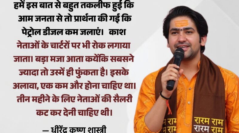 पेट्रोल-डीजल बचत और सरकारी खर्चों पर बयान देते बागेश्वर धाम के पीठाधीश्वर धीरेंद्र कृष्ण शास्त्री