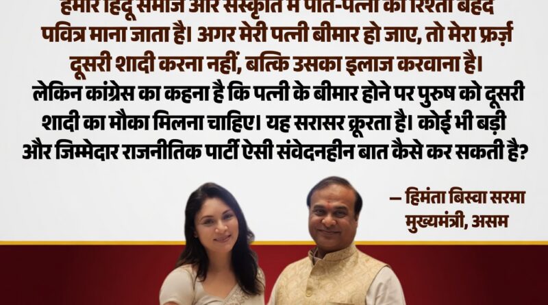 असम के मुख्यमंत्री हिमंत बिस्वा सरमा भारतीय पारिवारिक मूल्यों पर अपने विचार रखते हुए