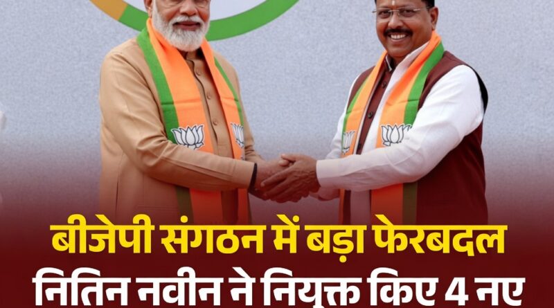बीजेपी राष्ट्रीय अध्यक्ष नितिन नवीन और पार्टी के अन्य दिग्गज नेता, संगठन में बड़े बदलाव की घोषणा करते हुए।