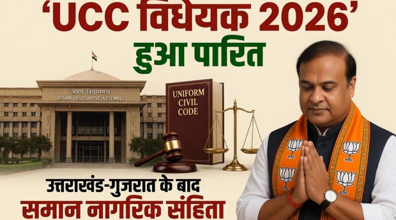 असम विधानसभा में UCC विधेयक 2026 पारित, ऐतिहासिक निर्णय।