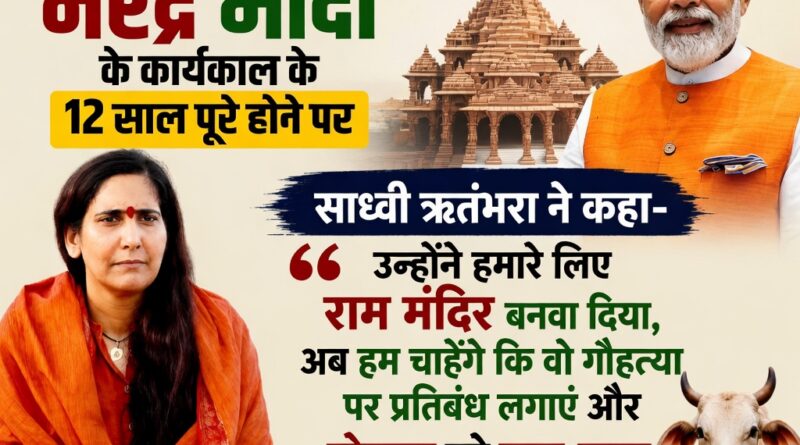 साध्वी ऋतंभरा ने प्रधानमंत्री मोदी से गौ-माता को राष्ट्र-माता घोषित करने की मांग की।