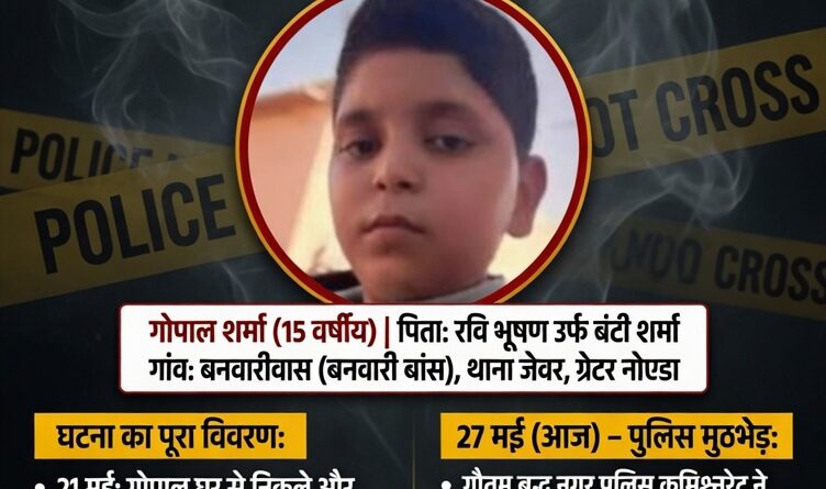 15 साल के गोपाल शर्मा की बेरहम हत्या का खुलासा – जेवर पुलिस मुठभेड