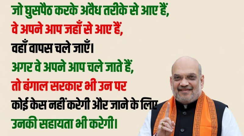 गृहमंत्री अमित शाह ने अवैध घुसपैठियों को वापस लौटने की दी चेतावनी।