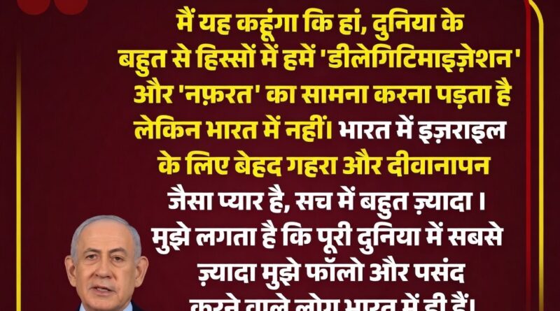 भारत और इज़राइल के संबंधों पर बयान देते हुए इज़राइल के प्रधानमंत्री बेंजामिन नेतन्याहू