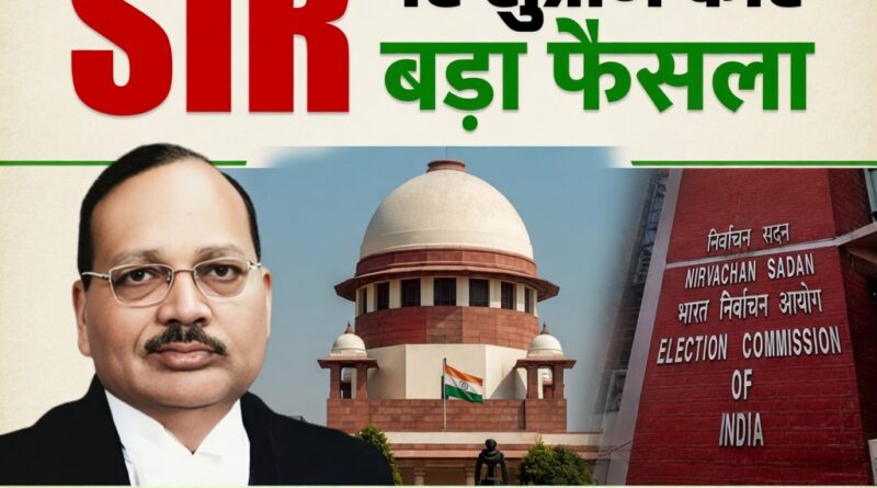 सुप्रीम कोर्ट का चुनाव आयोग के SIR प्रक्रिया पर बड़ा फैसला और राजनीतिक प्रतिक्रिया