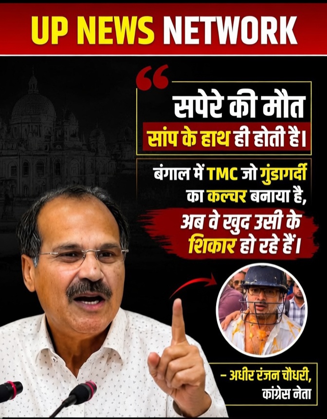 “सपेरे की मौत सांप के हाथ”: अभिषेक बनर्जी पर हमले के बाद अधीर रंजन चौधरी ने बंगाल की राजनीति पर साधा निशाना