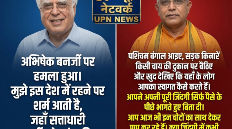 पश्चिम बंगाल में राजनीतिक हिंसा और कपिल सिब्बल-दिलीप घोष का बयान।