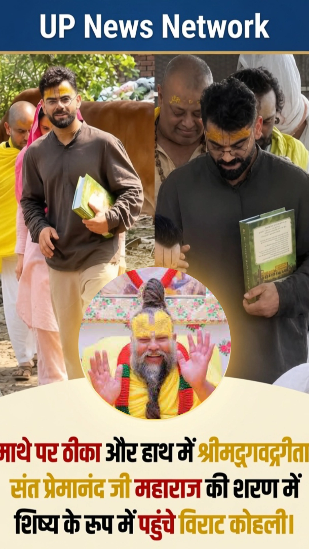 विराट कोहली का आध्यात्मिक रूप: क्रिकेट के मैदान से परे शांति की तलाश