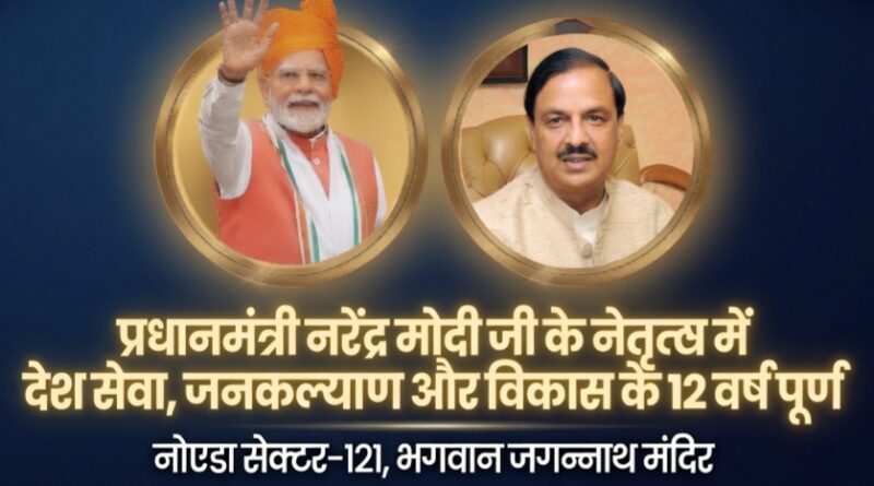 नोएडा में पीएम मोदी के 12 वर्ष पूरे होने पर सांसद डॉ. महेश शर्मा द्वारा जगन्नाथ मंदिर में भव्य हवन-पूजन