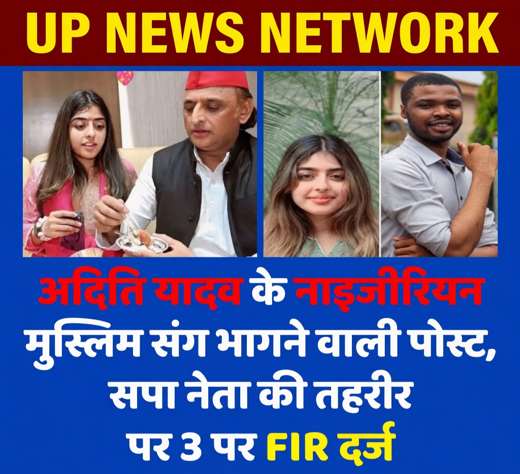 अखिलेश यादव की बेटी अदिति यादव पर भ्रामक पोस्ट का मामला: साइबर क्राइम थाने में 3 लोगों पर FIR दर्ज, जांच शुरू