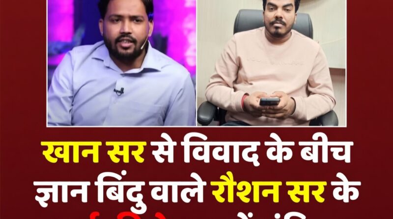 ज्ञान बिंदु एकेडमी के डायरेक्टर के भाई की मौत के बाद पुलिस जांच और खान सर विवाद से जुड़े घटनाक्रम की प्रतीकात्मक तस्वीर।