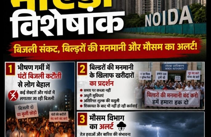 नोएडा बिजली संकट के बीच भीषण गर्मी में बिजली कटौती और बिल्डरों की मनमानी से परेशान लोग