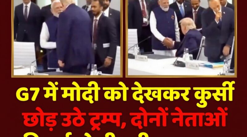 Modi Trump G7 Summit के दौरान दोनों वैश्विक नेताओं की ऐतिहासिक और गर्मजोशी से भरी मुलाकात की तस्वीर।