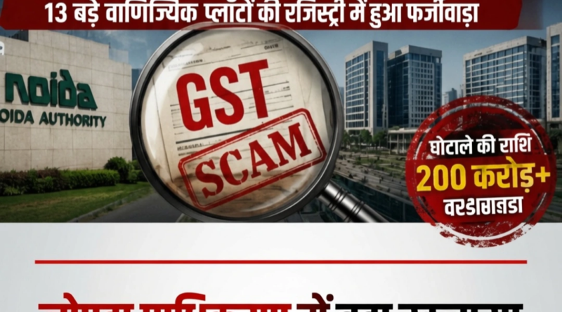नोएडा प्राधिकरण जीएसटी घोटाला मामले में 13 कॉमर्शियल प्लॉटों पर 18 प्रतिशत जीएसटी गड़बड़ी की जांच