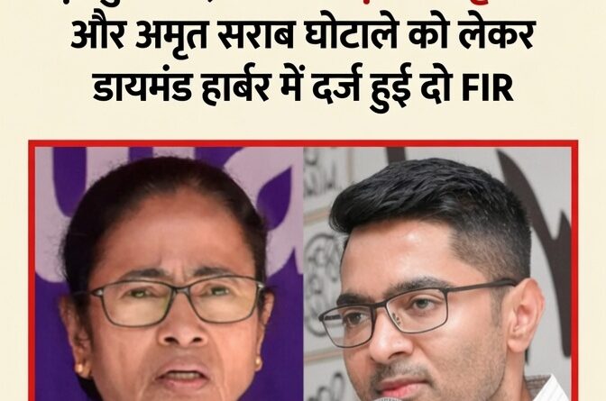 TMC सांसद अभिषेक बनर्जी जिनके संसदीय क्षेत्र डायमंड हार्बर में ₹550 करोड़ के भ्रष्टाचार मामले में दो एफआईआर दर्ज की गई हैं।