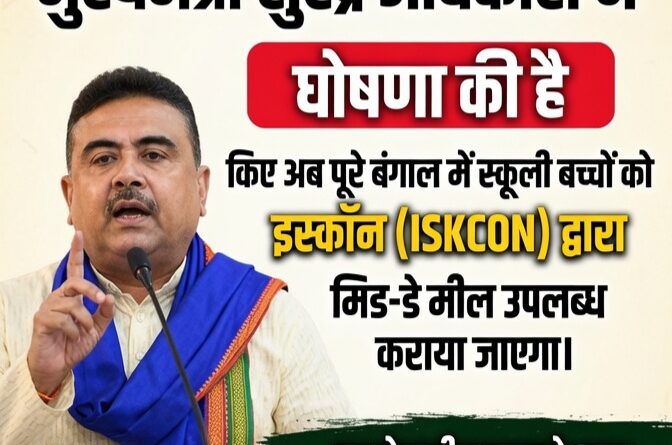 सुवेंदु अधिकारी का बड़ा प्रस्ताव पश्चिम बंगाल में स्कूलों के मिड डे मील पर