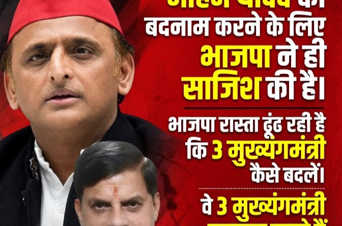 अखिलेश यादव का बड़ा दावा मध्य प्रदेश के मुख्यमंत्री मोहन यादव पर