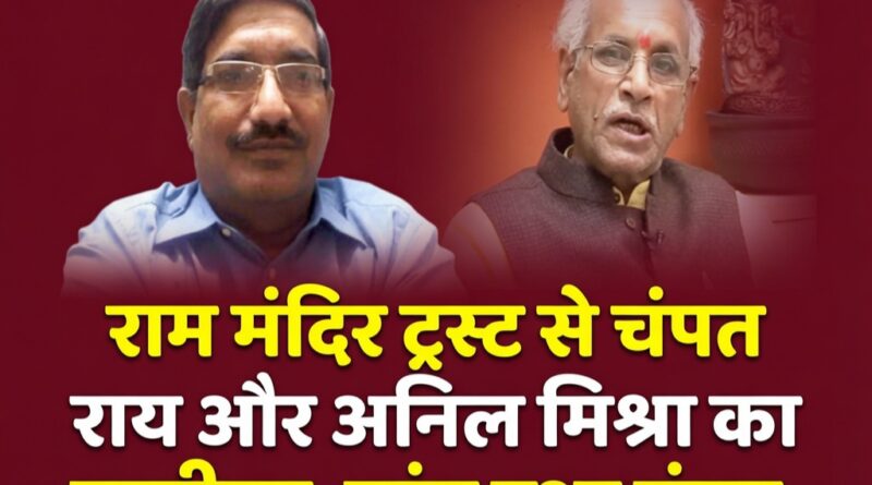 राम मंदिर ट्रस्ट के चंपत राय और अनिल मिश्रा का इस्तीफा, अयोध्या लेटेस्ट न्यूज़