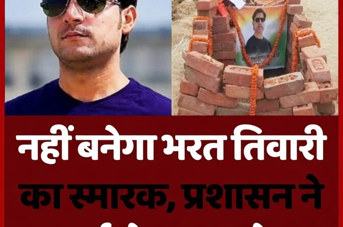 भरत तिवारी का स्मारक बिहार बक्सर विवाद