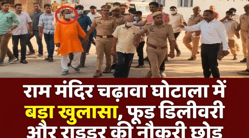 राम मंदिर चढ़ावा घोटाला अयोध्या दान चोरी आरोपी गिरफ्तार