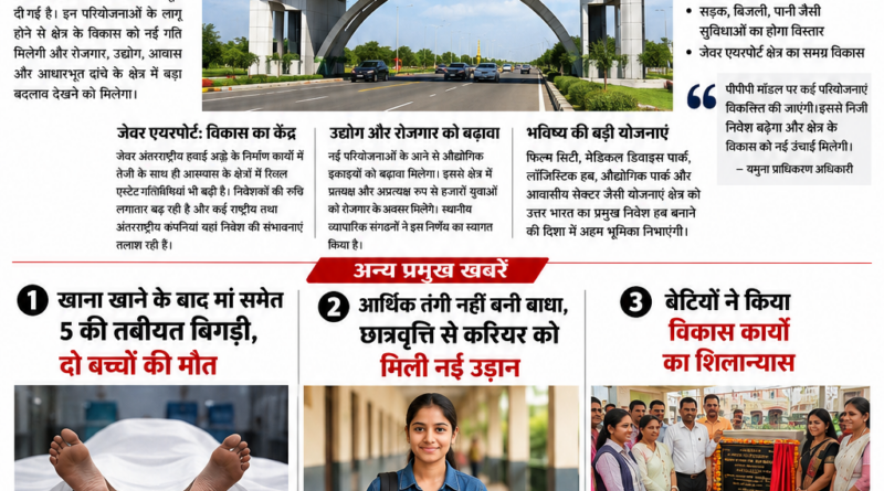यमुना प्राधिकरण में 30 हजार करोड़ निवेश और ग्रेटर नोएडा की बड़ी खबरें