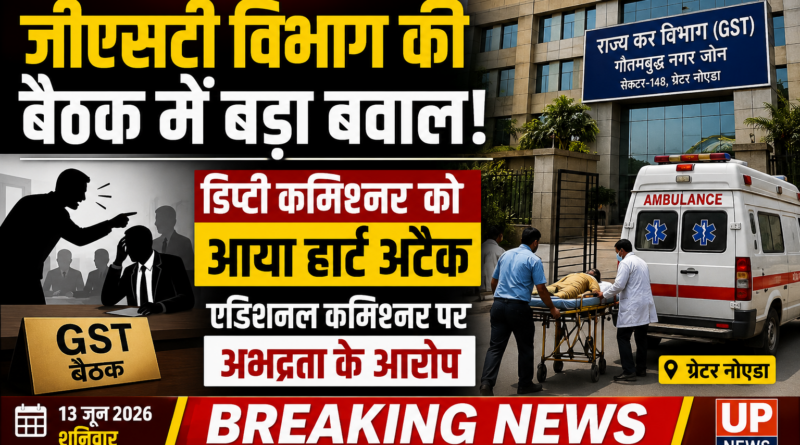 Noida GST News में ग्रेटर नोएडा स्थित GST कार्यालय की बैठक के दौरान डिप्टी कमिश्नर वेद प्रकाश सिंह को हार्ट अटैक आने और विभागीय विवाद की प्रतीकात्मक तस्वीर