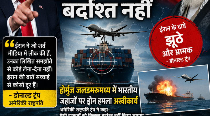 Trump Iran News में डोनाल्ड ट्रंप का ईरान पर बड़ा बयान, भारतीय जहाजों पर कथित ड्रोन हमले को लेकर अंतरराष्ट्रीय तनाव