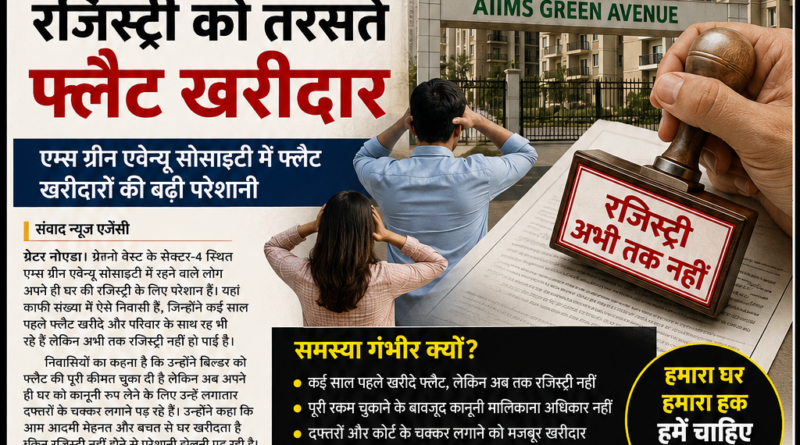 एम्स ग्रीन एवेन्यू सोसाइटी रजिस्ट्री को लेकर ग्रेटर नोएडा वेस्ट के फ्लैट खरीदारों की परेशानी दर्शाता विशेषांक पोस्टर।