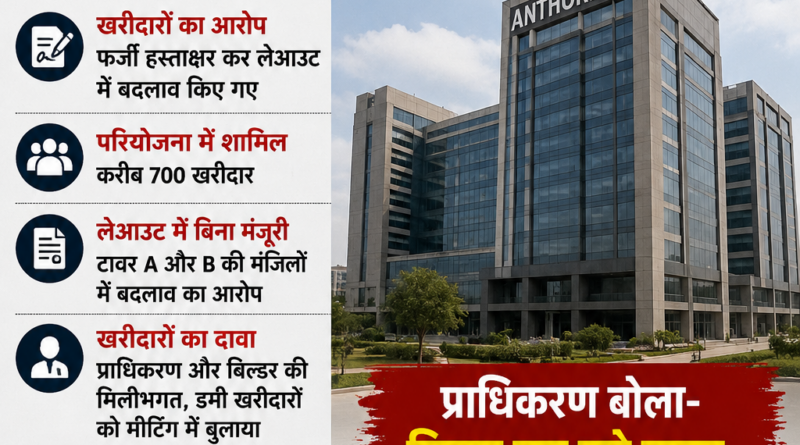नोएडा सेक्टर-73 स्थित एंथोरियम परियोजना की इमारत, जहां खरीदारों ने लेआउट बदलाव और अनियमितताओं के आरोप लगाए हैं।