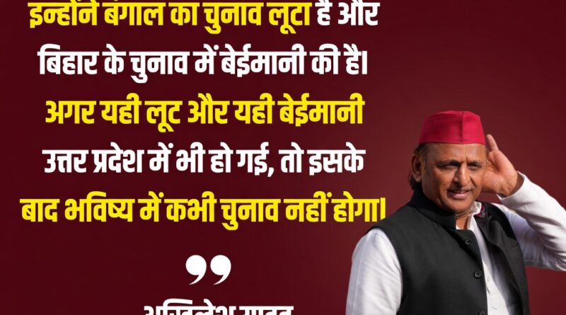 अखिलेश यादव का बयान जिसमें उन्होंने चुनावी प्रक्रिया को लेकर भाजपा पर तीखा हमला बोला है।