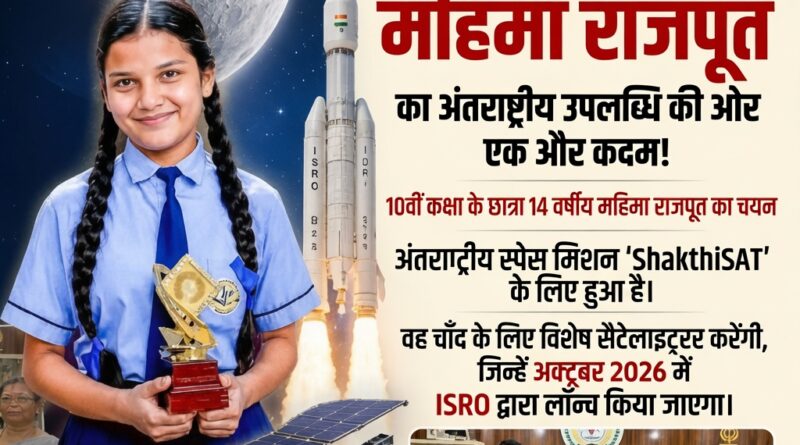 अंतरराष्ट्रीय ShakthiSAT स्पेस मिशन के लिए छत्तीसगढ़ की महिमा राजपूत का चयन