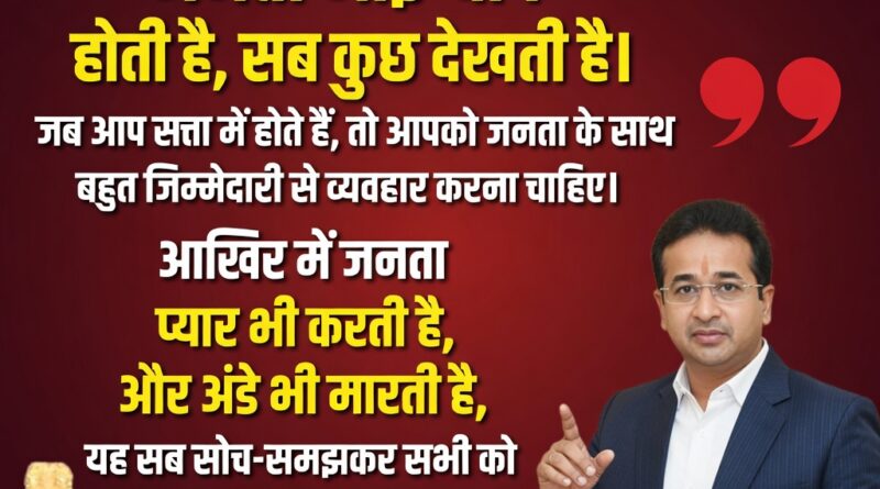 "महाराष्ट्र के मंत्री नितेश राणे का राजनीतिक बयान: सत्ता का असली आईना जनता है।"