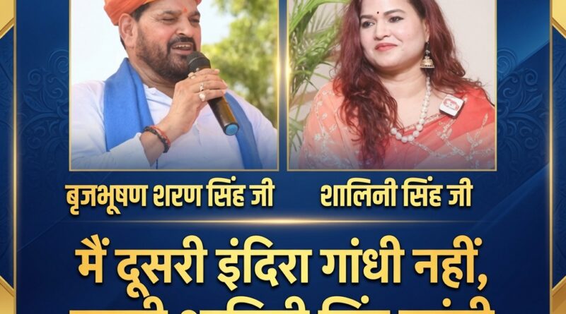 बृजभूषण शरण सिंह और शालिनी सिंह की तस्वीर, उत्तर प्रदेश की राजनीति में बढ़ती सक्रियता पर विशेष रिपोर्ट