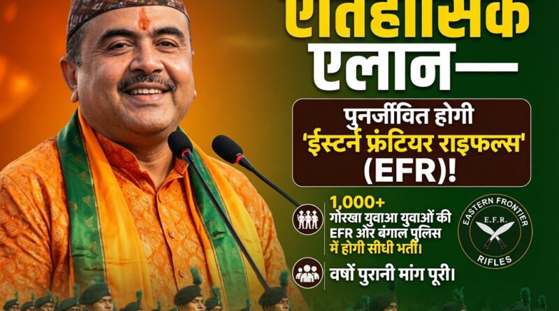 मुख्यमंत्री शुभेंदु अधिकारी जो पश्चिम बंगाल की ऐतिहासिक ईस्टर्न फ्रंटियर राइफल्स (EFR) में 1,000 गोरखा युवाओं की भर्ती करने जा रहे हैं।