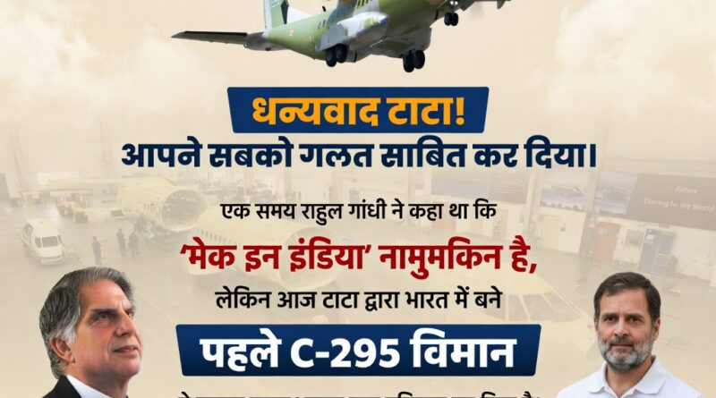 मेक इन इंडिया की बड़ी उड़ान जिसके तहत वडोदरा प्लांट में बने पहले C-295 सैन्य परिवहन विमान ने सफल टेस्ट फ्लाइट पूरी की।