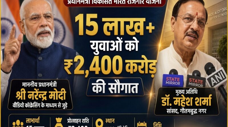डॉ. महेश शर्मा पीएम विकसित भारत रोजगार योजना कार्यक्रम नोएडा सेक्टर 62 ऑडिटोरियम में मुख्य अतिथि के रूप में शामिल हुए