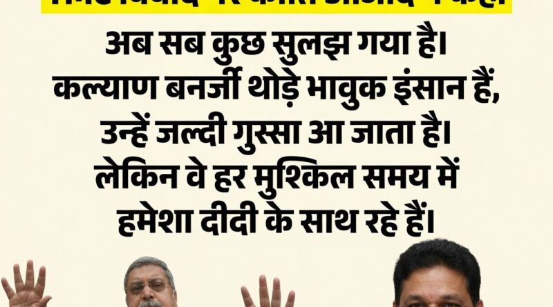 TMC में अंदरूनी कलह को लेकर सांसद कीर्ति आज़ाद और कल्याण बनर्जी की राजनीतिक चर्चा