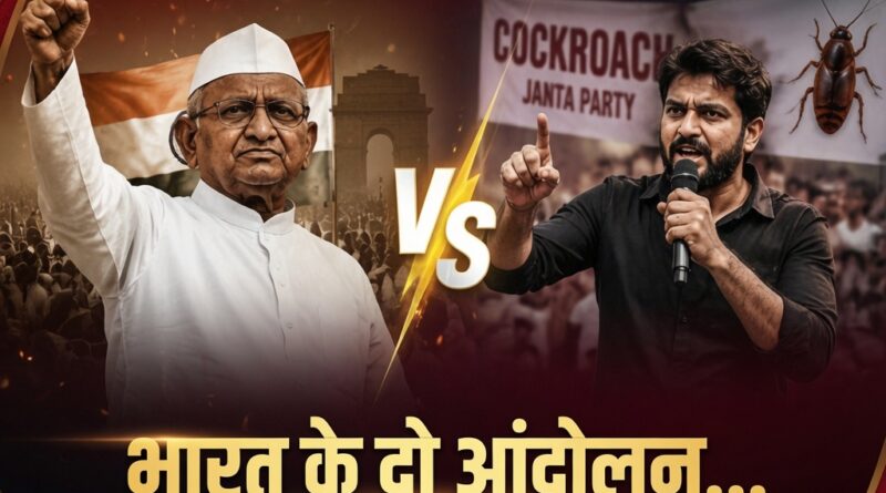 अन्ना हजारे आंदोलन और जंतर-मंतर प्रदर्शन की तुलना पर विशेष विश्लेषण