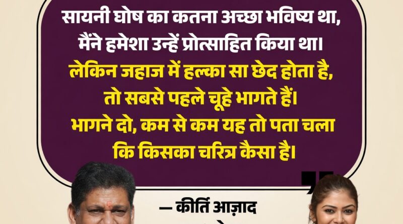 TMC में बगावत को लेकर सांसद कीर्ति आज़ाद और सायनी घोष की राजनीतिक तस्वीर