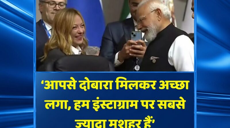 जॉर्जिया मेलोनी का बयान और पीएम नरेंद्र मोदी की मुस्कुराती हुई तस्वीर।