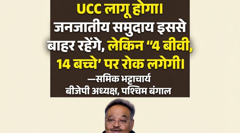 West Bengal UCC announcement by BJP leader Samik Bhattacharya