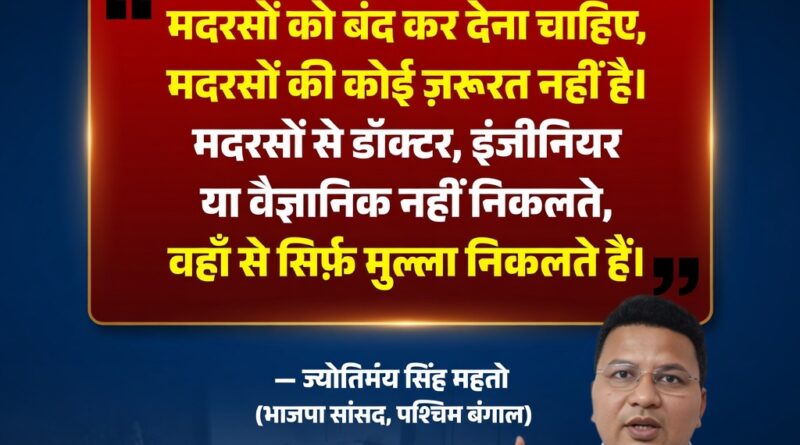 मदरसों पर बयान को लेकर भाजपा सांसद ज्योतिर्मय सिंह महतो का सियासी विवाद