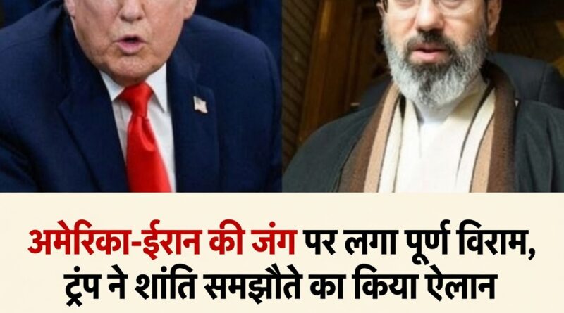 अमेरिका-ईरान की जंग पर लगा पूर्ण विराम के बाद डोनाल्ड ट्रंप की शांति समझौते की घोषणा करती मुख्य तस्वीर।