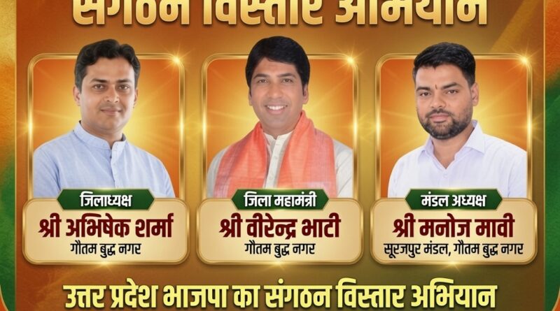 भाजपा संगठन विस्तार अभियान गौतम बुद्ध नगर अभिषेक शर्मा वीरेंद्र भाटी मनोज मावी
